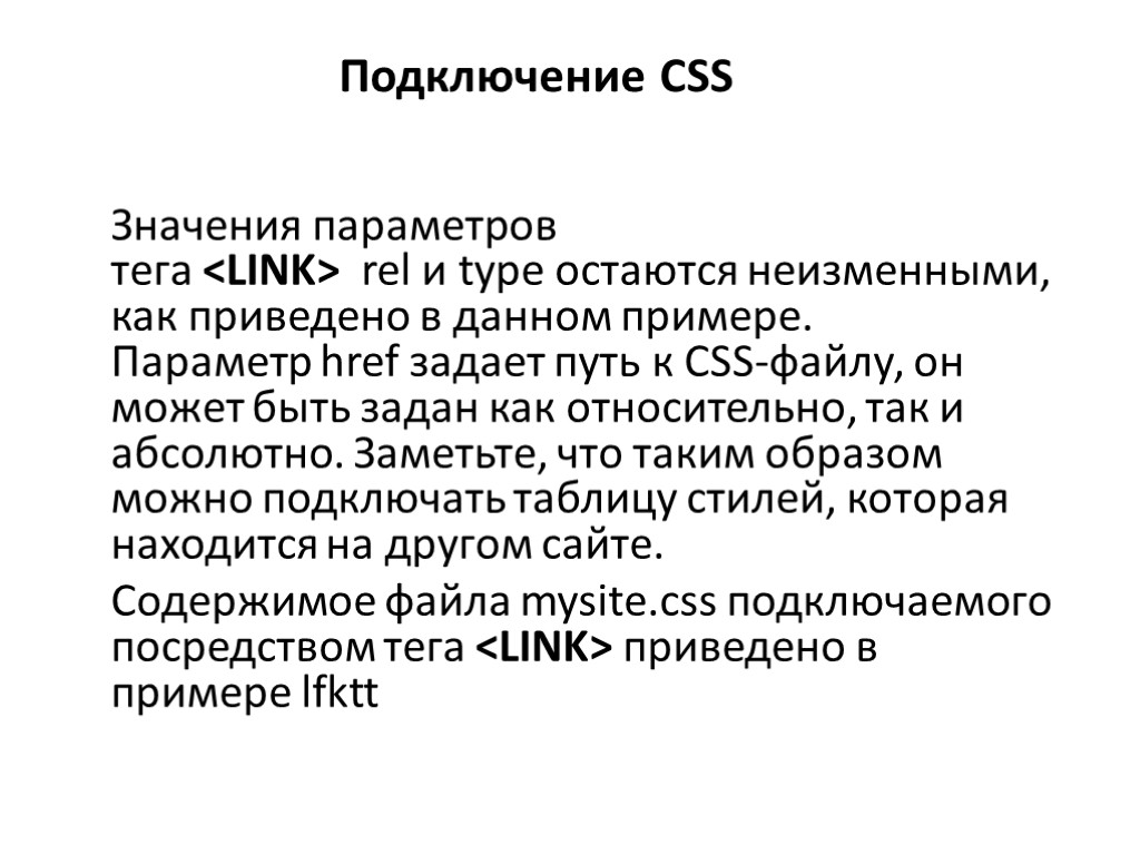 Подключение CSS Значения параметров тега <LINK> rel и type остаются неизменными, как приведено в